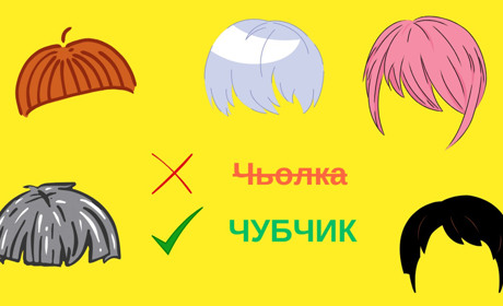Чому чьолка вже не в тренді?