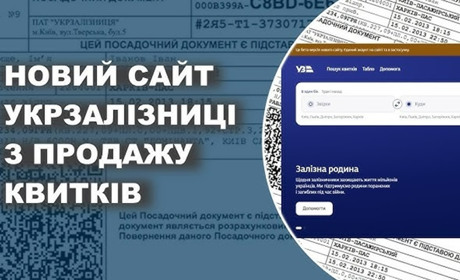 "Укрзалізниця" припиняє продаж квитків через старий онлайн-сервіс з 1 вересня