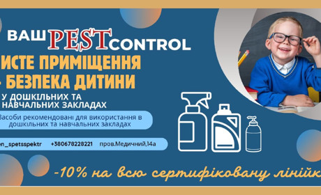 «Ваш Пест Контроль» пропонує навчальним закладам знижку 10% на всю сертифіковану лінійку продукції