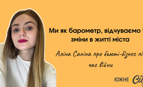 Ми як барометр, відчуваємо усі зміни в житті міста, — Аліна Саніна про бізнес в Южному під час війни