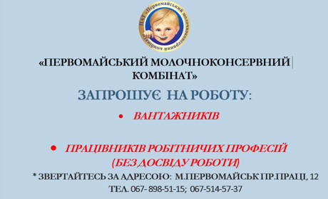 Первомайський молочноконсервний комбінат запрошує вантажників та працівників на робітничі професії