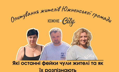 Який останній фейк чули жителі Южненської громади (ОПИТУВАННЯ)