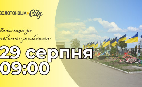 29 серпня в Золотоноші відбудеться заупокійне богослужіння – Панахида за невинно загиблими