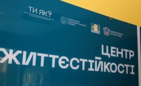 Чи знаєте ви про Центр життєстійкості у вашому місті