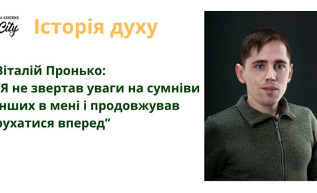 Віталій Пронько: "Я не звертав уваги на сумніви інших в мені і продовжував рухатися вперед"