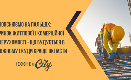 Ринок житлової і комерційної нерухомості - що будується в Южному і куди краще вкласти?