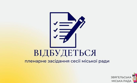 Сесія міської ради: від фінансування спорту до термомодернізації лікарні