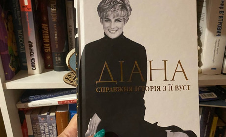 «Діана. Справжня історія з її вуст»: переклад, на який я чекала років 25