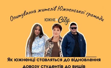 Як южненці ставляться до відновлення довозу студентів до університетів в Одесу (ОПИТУВАННЯ)