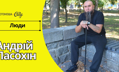 «Я зірвав джек-пот: втратив ногу, а не руку»: інтерв'ю з Андрієм Пасохіним