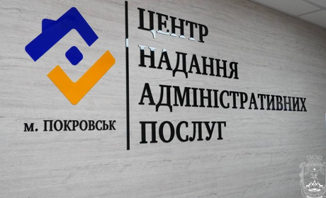 ЦНАП Покровська розширює доступ до адміністративних послуг онлайн