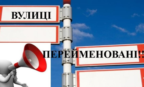 УВАГА! ПЕРЕЙМЕНОВАНІ ВУЛИЦІ НІЖИНСЬКОЇ ГРОМАДИ!