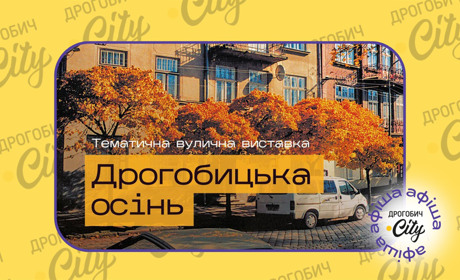 Заходи до Днів міст Дрогобича та Борислава: афіша 6-12 вересня