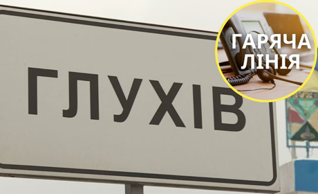 Куди звертатися жителям Глухівської громади щодо питань евакуації. Номер телефону