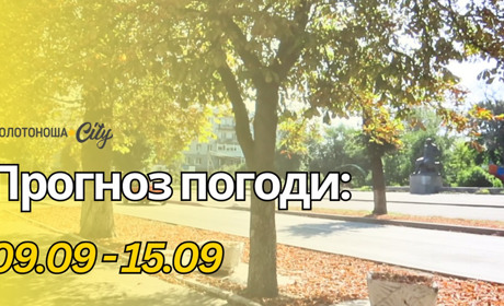 Похолодання вранці, тепло вдень: погода на Золотоніщині на тиждень з 9 по 15 вересня