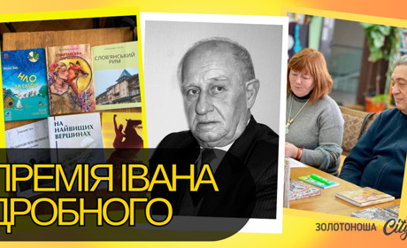 Оголошено конкурс на здобуття літературно-мистецької премії ім. Івана Дробного