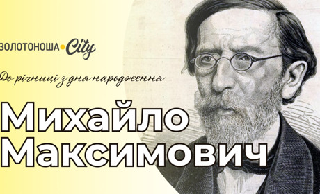 «Споминайте мене хоч устами», - Михайло Максимович