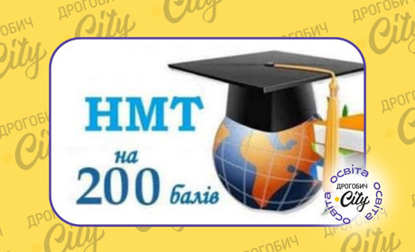 Одинадцятьом учням Дрогобича виплатять премії: вони здобули високі бали у НМТ