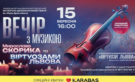Львівська національна філармонія запрошує на вечір із музикою Мирослава Скорика у Дрогобичі