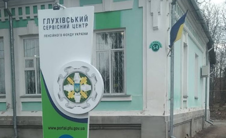 У Глухові припинив роботу сервісний центр Пенсійного фонду. Куди тепер звертатися