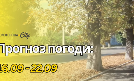 Як зміниться погода у Золотоноші: відеопрогноз з 16 по 22 вересня