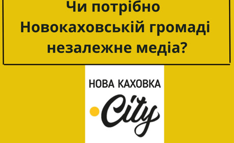 Чи потрібно Новокаховській громаді незалежне медіа?
