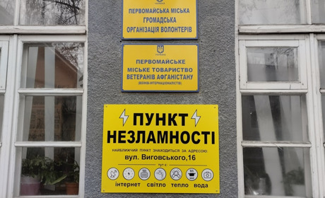 А вам доводилося скористатися Пунктом незламності у Первомайську? Виконком оновив перелік