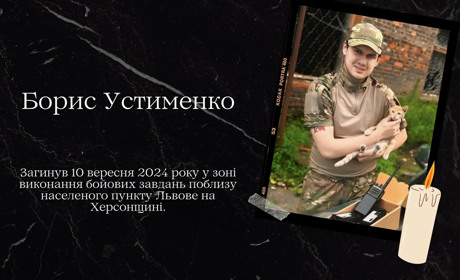 Церемонія прощання з полеглим захисником України Борисом Устименком