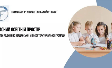Громадська організація збирає кошти на безпечний підземний простір для бердянських дітей у Запоріжжі