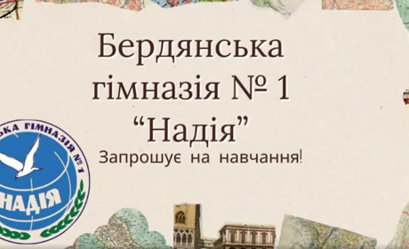 Бердянська гімназія «Надія» визнана найкращою школою в Запорізькій області
