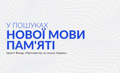 У пошуках нової мови пам'яті: проєкт Фонду "Партнерство за сильну Україну"