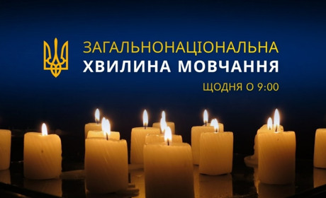 Загальнонаціональна хвилина мовчання: щодня о 9 ранку вшановуємо пам’ять загиблих