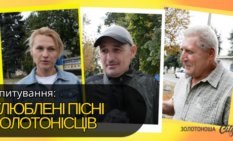Мелодії золотоніської душі: містяни розповідають про улюблені українські пісні