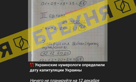 Нумерологія і війна: як фейки про капітуляцію України вводять людей в оману