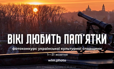 Розпочався фотоконкурс «Вікі любить пам’ятки»: як взяти участь