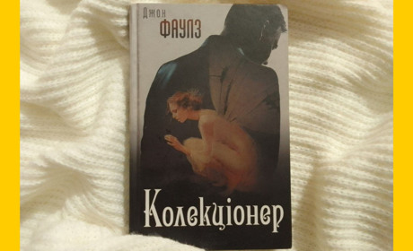 Джон Фаулз, «Колекціонер»: все, окрім дозволу розправити крила та покинути дім
