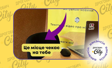 Шукаємо редактора/редакторку інтернет-видання Дрогобич.City