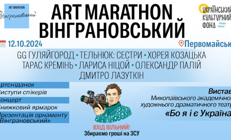12 жовтня відбудеться наймасштабніший день «Вінграновський ART MARATHON»: програма