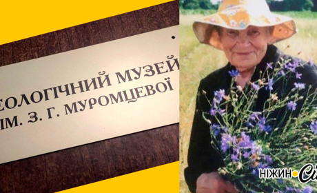 Геологічний музей при Ніжинському університеті віднині носить ім'я засновниці - Зої Муромцевої