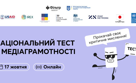 Проходь національний тест з медіаграмотності та отримай подарунки