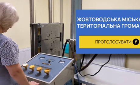 Допоможіть Жовтоводській лікарні стати фіналістом конкурсу та отримати сучасне рентген-обладнання