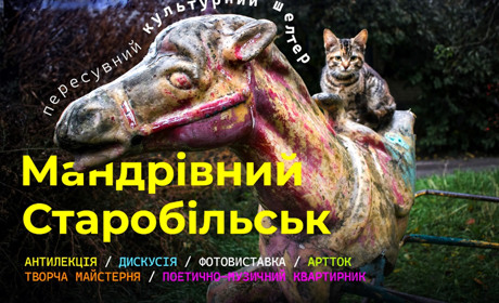 Культурний шелтер Луганщини мандруватиме Україною. Які населені пункти відвідає за п’ять місяців
