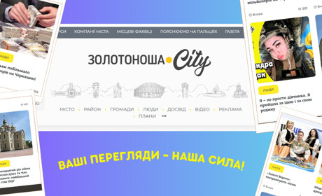 Любите Золотоноша.City? Ось як ви допомагаєте нам ставати кращими!