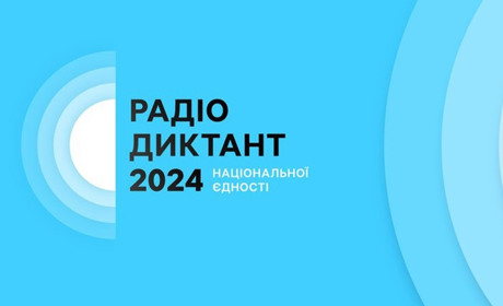 Радіодиктант національної єдності: коли відбудеться, хто його читатиме, що отримають переможці