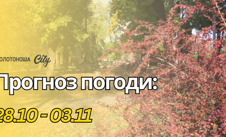 Прощавай, тепла осене: до Золотоніщини наближається холодний листопад