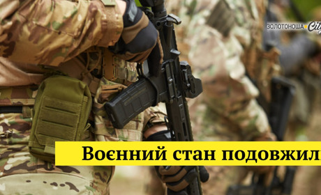 Продовження воєнного стану в Україні та мобілізаційні виклики: до лютого 2025 року