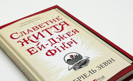 «Славетне життя Ей-Джея Фікрі»: самотність, кохання та книги