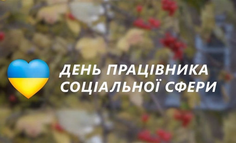 3 листопада – День працівників соціальної сфери, а також День інженерних військ