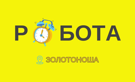 Від психолога до слюсаря: 47 актуальних вакансій на Золотоніщині