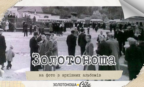День споглядання старих фотографій: найдавніші світлини Золотоноші